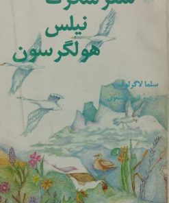 سفر شگرف نیلس هولگرسون | سلما لاگرلوف