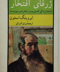 ژرفای افتخار | ایروینگ استون