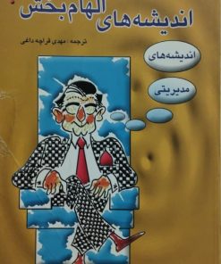 اندیشه های الهام بخش