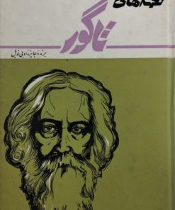 نغمه های تاگور