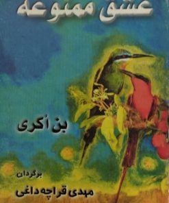 عشق ممنوعه | بن اکری