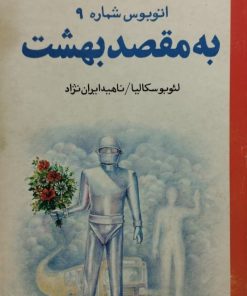 اتوبوس شماره 9 به مقصد بهشت | لئو بوسکالیا