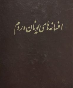 افسانه های یونان و روم