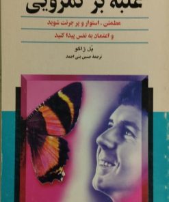 غلبه بر کمرویی | پل ژاکو