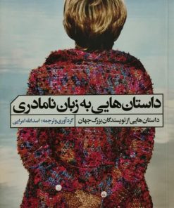 داستان هایی به زبان نامادری