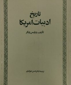 تاریخ ادبیات آمریکا | ویلیس ویگر