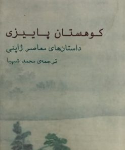 کوهستان پاییزی؛ داستان های معاصر ژاپنی