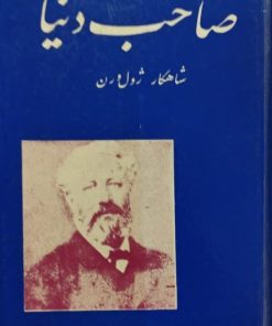 صاحب دنیا | ژول ورن