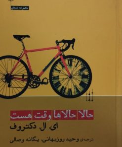 حالا حالا ها وقت هست | ای. ال. دکتروف