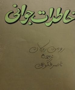 خاطرات جوانی | رومن رولان