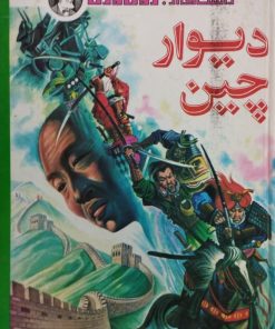 دیوار چین | ژول ورن