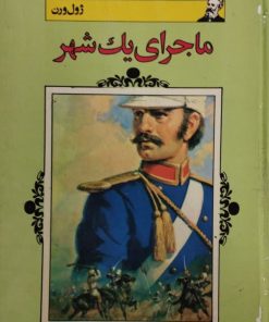 ماجرای یک شهر | ژول ورن