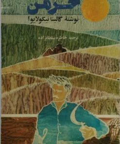 خرمن | گالینا نیکولایوا