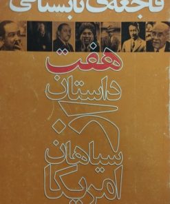 فاجعه تابستانی؛ هفت داستان از سیاهان امریکا