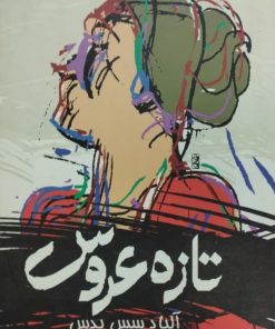تازه عروس | آلبا د سس پدس