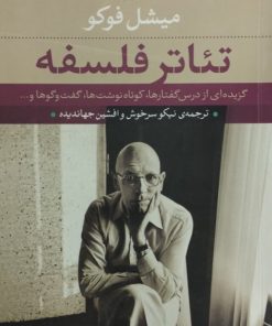 تئاتر فلسفه | میشل فوکو