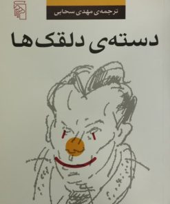 دسته دلقک ها | لویی فردینان سلین