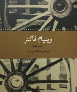 حومه | ویلیام فاکنر