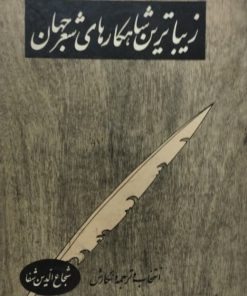 زیباترین شاهکارهای شعر جهان