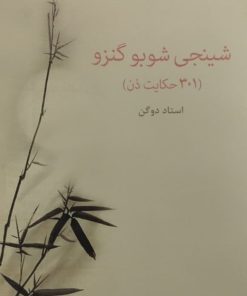 شینجی شوبو گنزو | استاد دوگن