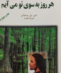 هر روز به سوی تو می آیم | جی پی وسوانی