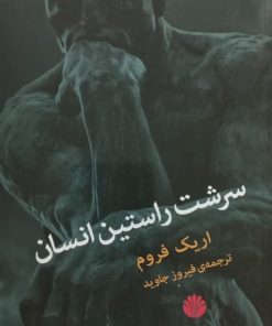 سرشت راستین انسان | اریک فروم