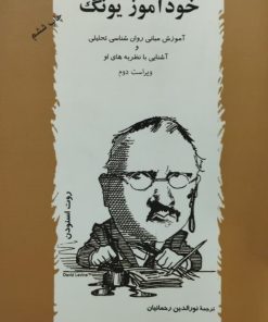 خودآموز یونگ | روت اسنودن