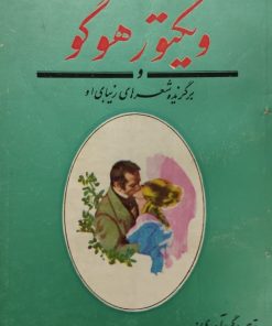 نامه های نامزدی ویکتور هوگو