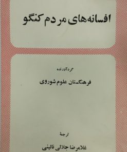 افسانه های مردم کنگو