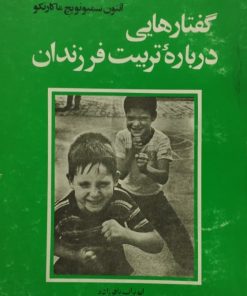 گفتارهایی درباره تربیت فرزندان | آنتون سمیونویچ ماکارنکو
