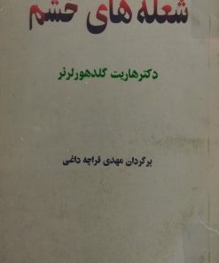 شعله های خشم | هاریت گلدهورلرنر