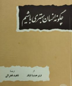 چگونه انسان بهتری باشیم | ویرجینیا بایار
