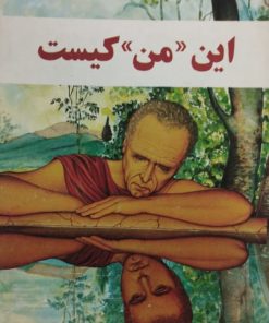 این "من" کیست | لئوبوسکالیا