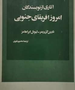آثاری از نویسندگان امروز افریقای جنوبی | نادین گردیمر