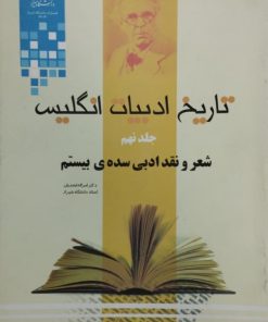 تاریخ ادبیات انگلیس (جلد نهم ) | امراله ابجدیان