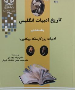 تاریخ ادبیات انگلیس (جلد هشتم ) | امراله ابجدیان