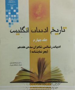 تاریخ ادبیات انگلیس(جلد چهارم) | امراله ابجدیان