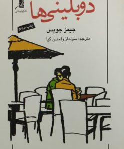 دوبلینی ها | جیمز جویس