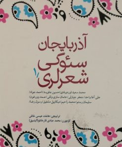 آدربایجان سئوگی شعر لری