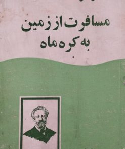 مسافرت از زمین به کره ماه | ژول ورن