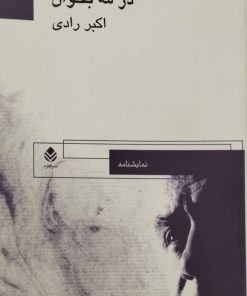 در مه بخوان | اکبر رادی