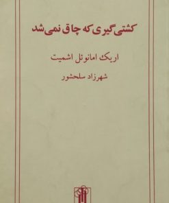 کشتی گیری که چاق نمی شد| اریک امانوئل اشمیت