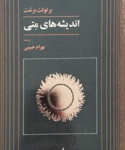 اندیشه های متی | برتولت برشت