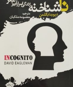 ناشناخته؛ زندگی اسرارآمیز مغز | دیوید ایگلمن