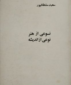 نوعی از هنر، نوعی از اندیشه | سعید سلطانپور