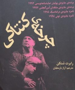 چرخه ی کنتاکی | رابرت شنکن