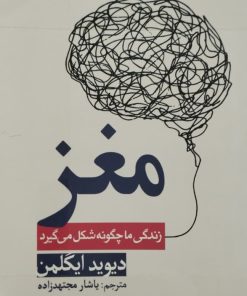 مغز؛ زندگی ما چگونه شکل می گیرد | دیوید ایگلمن