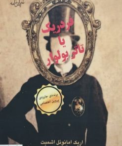 فردریک یا تاتر بولوار | اریک امانوئل اشمیت