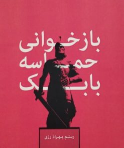 بازخوانی حماسه بابک | رستم بهراد رزی