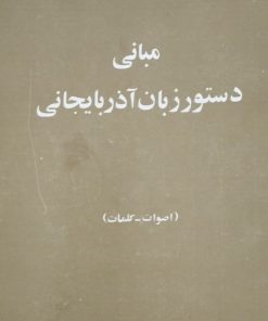 مبانی دستور زبان آذربایجانی | م.ع. فرزانه